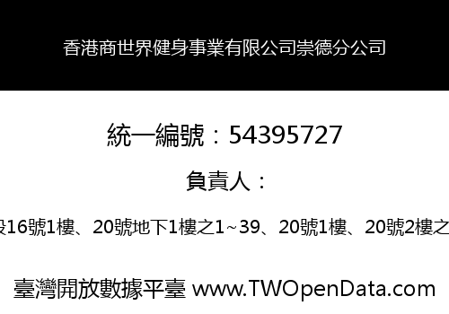 香港商世界健身事業有限公司崇德分公司