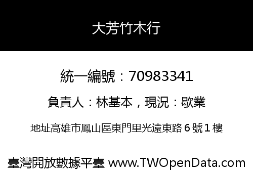 大芳竹木行