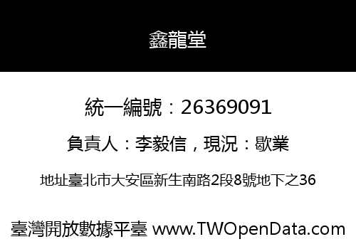 鑫龍堂