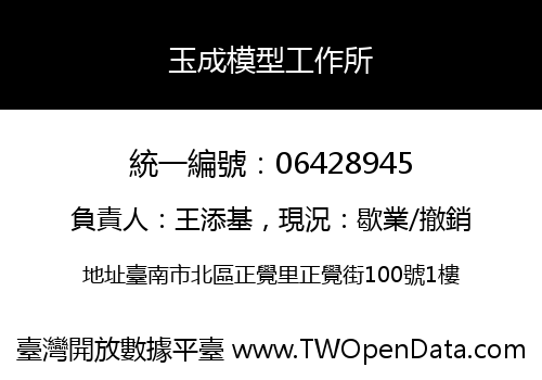 玉成模型工作所