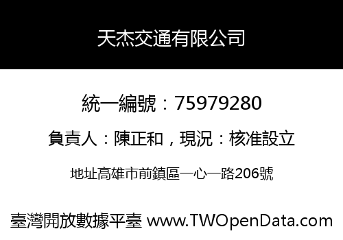 天杰交通有限公司
