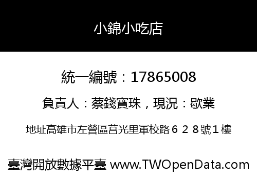 小錦小吃店