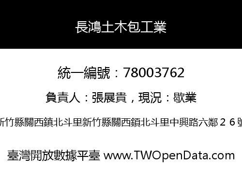 長鴻土木包工業