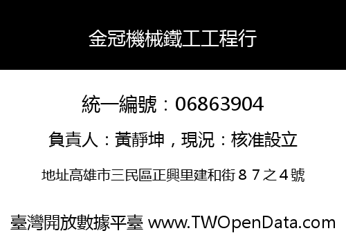 金冠機械鐵工工程行