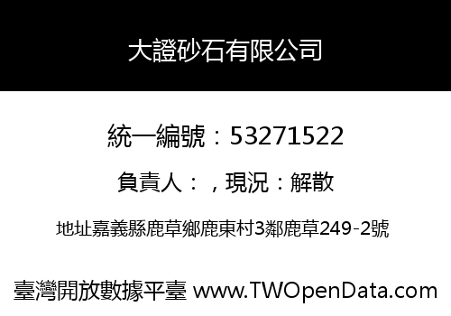 大證砂石有限公司