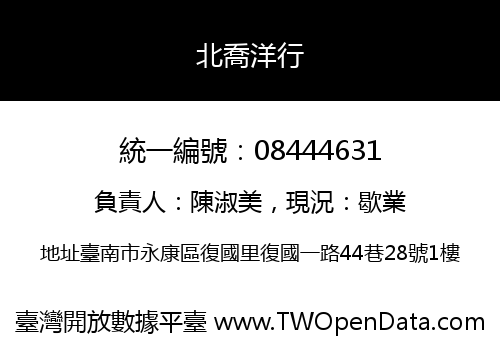北喬洋行