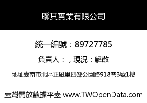 聯其實業有限公司