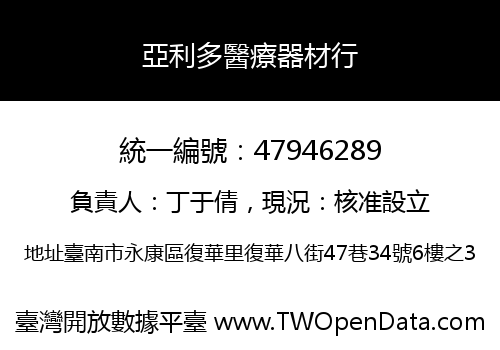 亞利多醫療器材行
