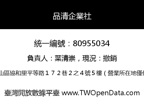 品清企業社