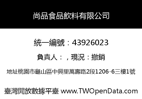 尚品食品飲料有限公司