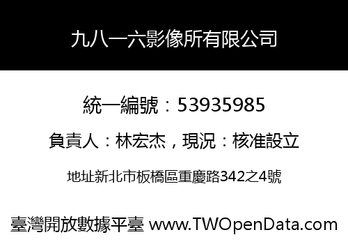 九八一六影像所有限公司