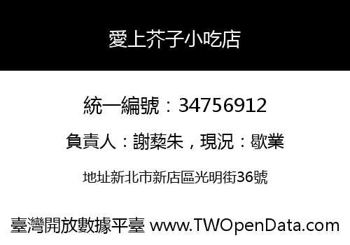愛上芥子小吃店