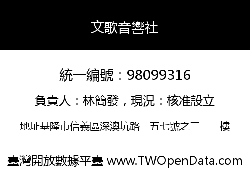 文歌音響社