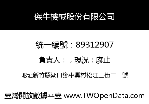 傑牛機械股份有限公司