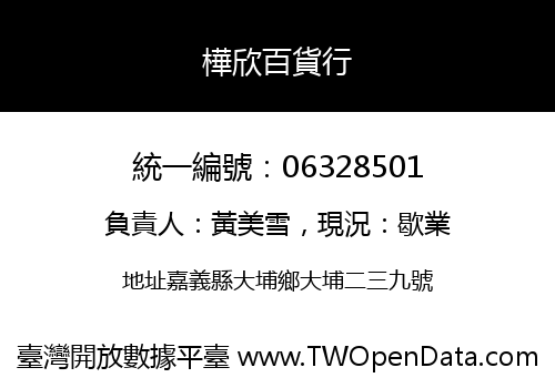 樺欣百貨行