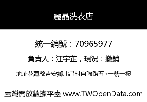 麗晶洗衣店