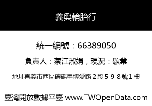義興輪胎行