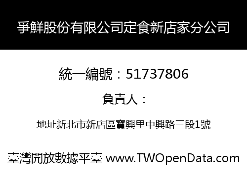 爭鮮股份有限公司定食新店家分公司