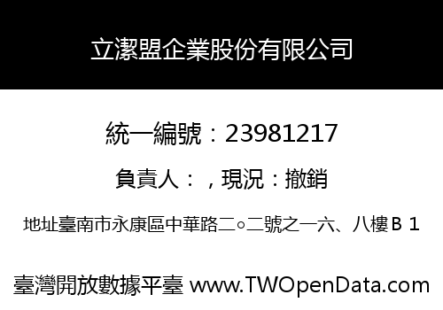立潔盟企業股份有限公司