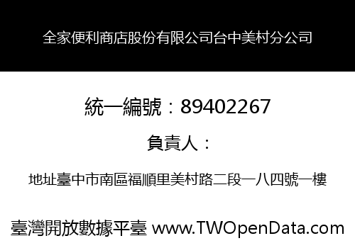 全家便利商店股份有限公司台中美村分公司