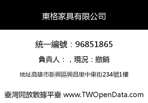 東格家具有限公司