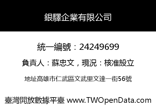 銀驛企業有限公司