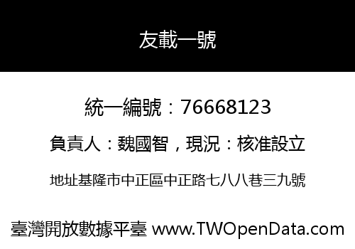 友載一號