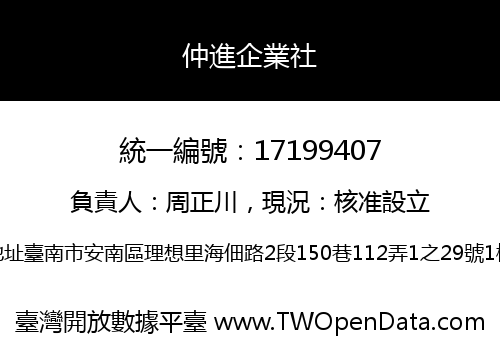 仲進企業社