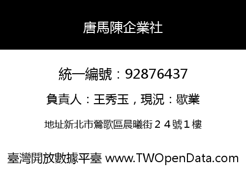 唐馬陳企業社