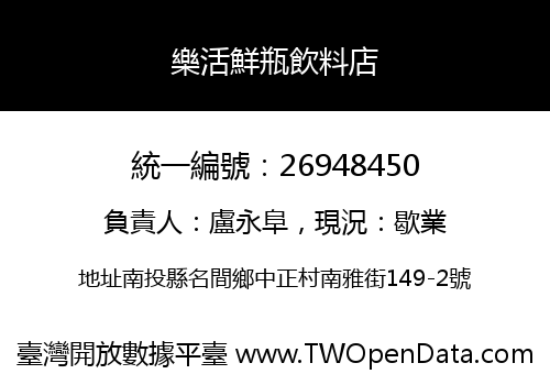樂活鮮瓶飲料店