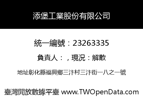 添堡工業股份有限公司