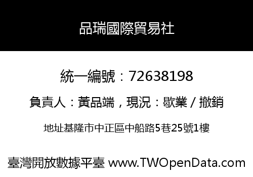 品瑞國際貿易社