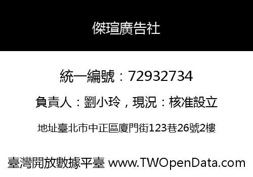 傑瑄廣告社