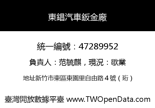 東錩汽車鈑金廠