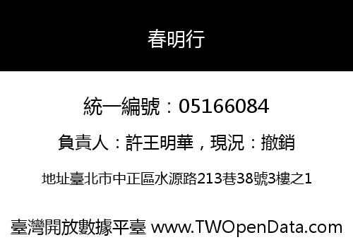 春明行