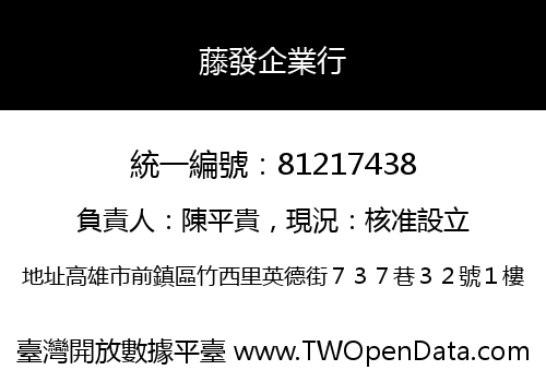 藤發企業行