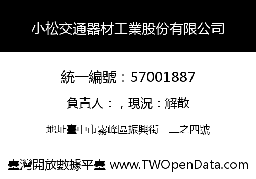 小松交通器材工業股份有限公司