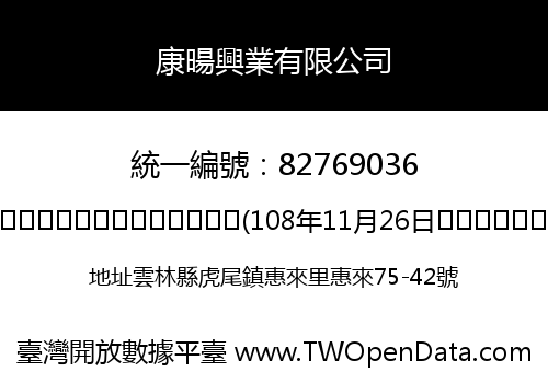 康暘興業有限公司