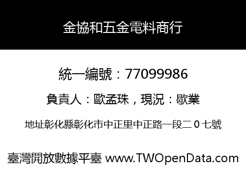 金協和五金電料商行