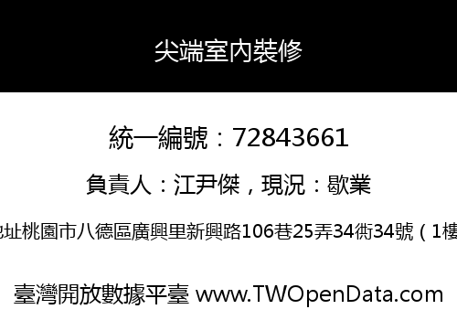 尖端室內裝修