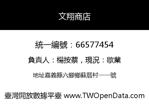 文翔商店