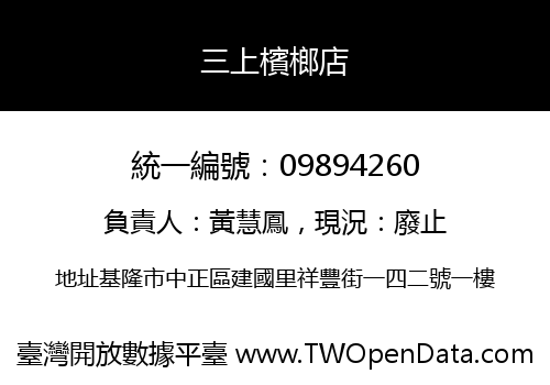 三上檳榔店