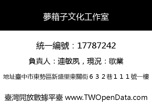 夢箱子文化工作室