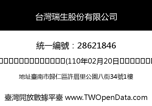 台灣瑞生股份有限公司