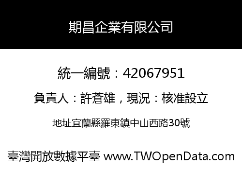 期昌企業有限公司