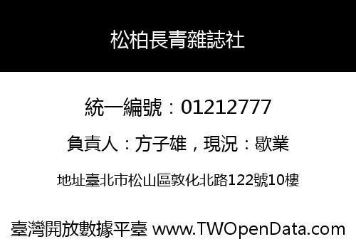 松柏長青雜誌社