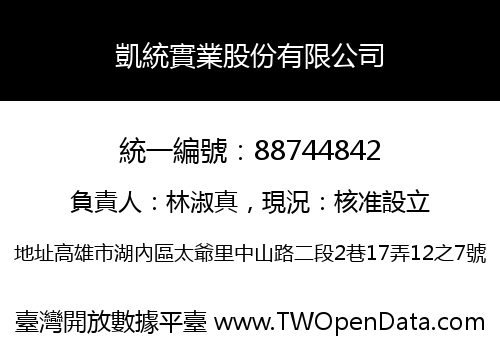 凱統實業股份有限公司