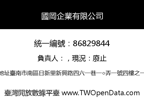 國岡企業有限公司