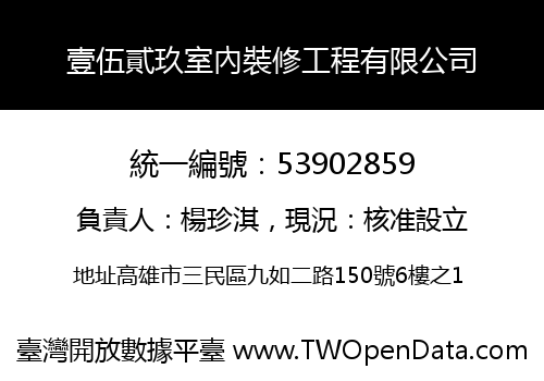 壹伍貳玖室內裝修工程有限公司