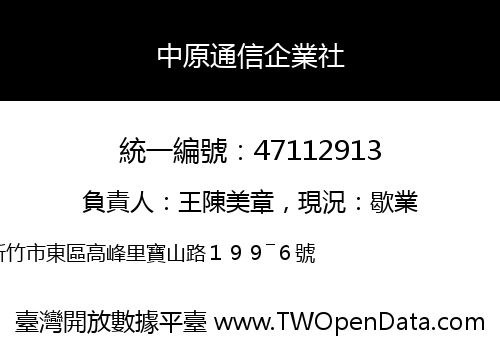 中原通信企業社